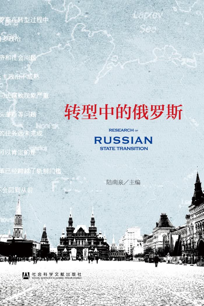 转型中的俄罗斯
