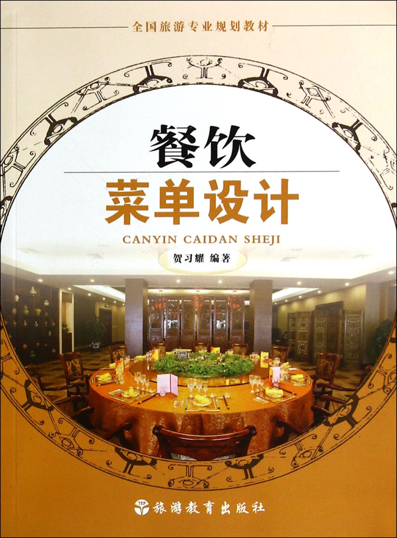 餐饮菜单设计(全国旅游专业规划教材)