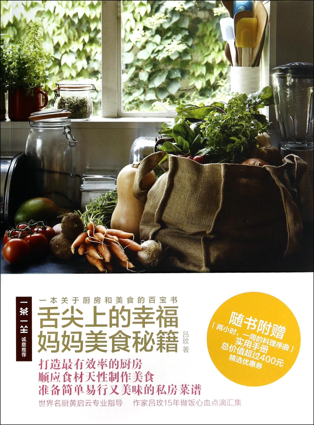 舌尖上的幸福(妈妈美食秘籍)