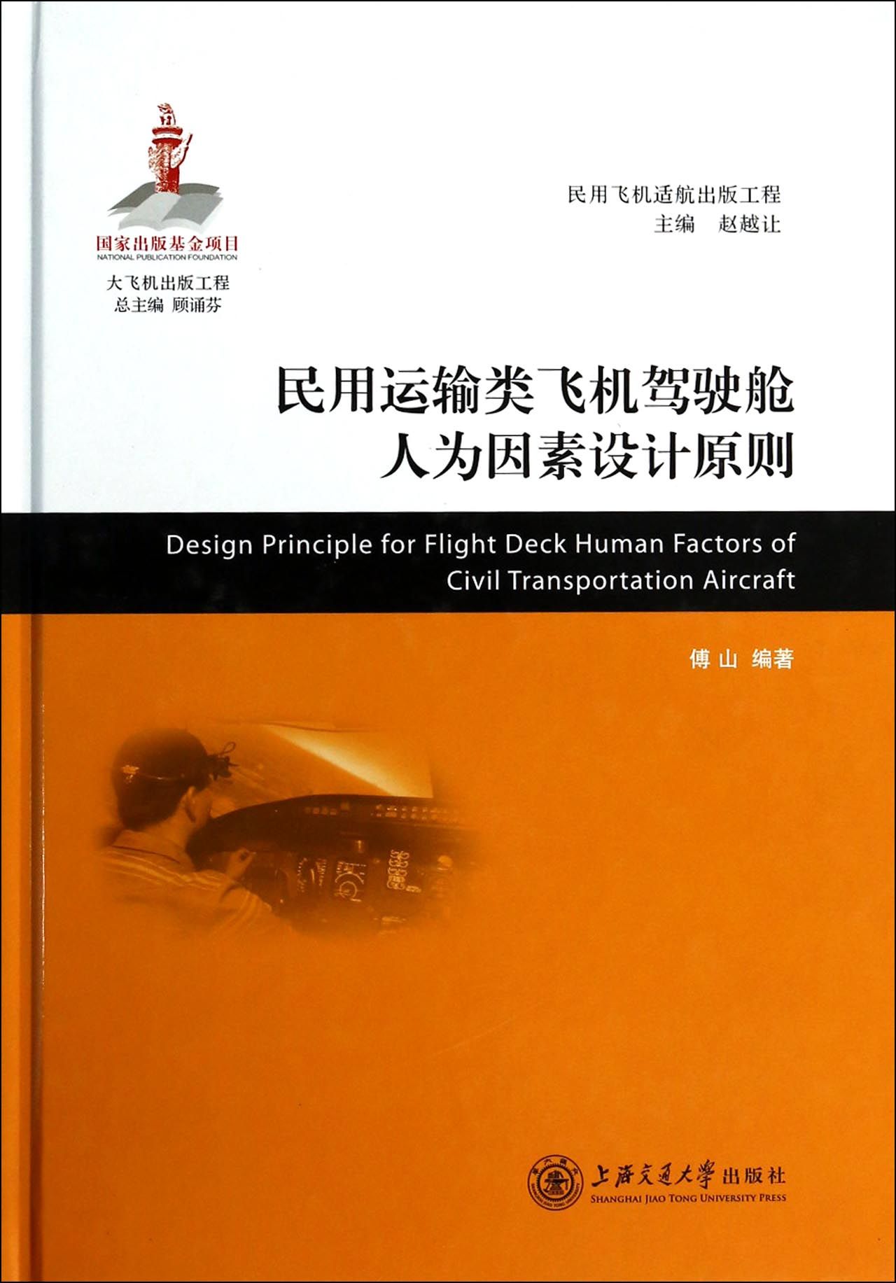 民用运输类飞机驾驶舱人为因素设计原则(精)