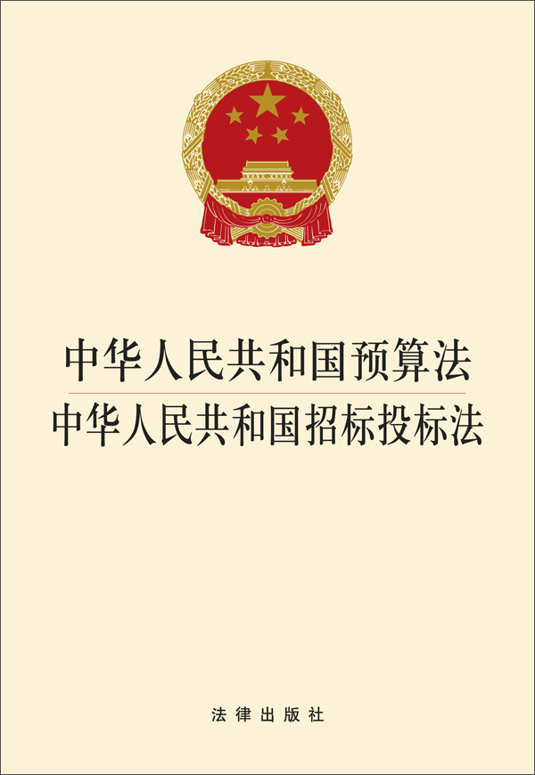 中华人民共和国预算法：中华人民共和国招标投标法