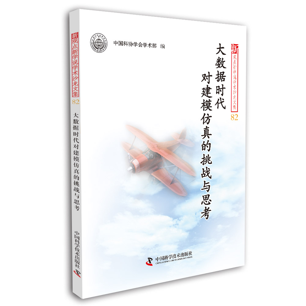 大数据时代对建模仿真的挑战与思考详情图