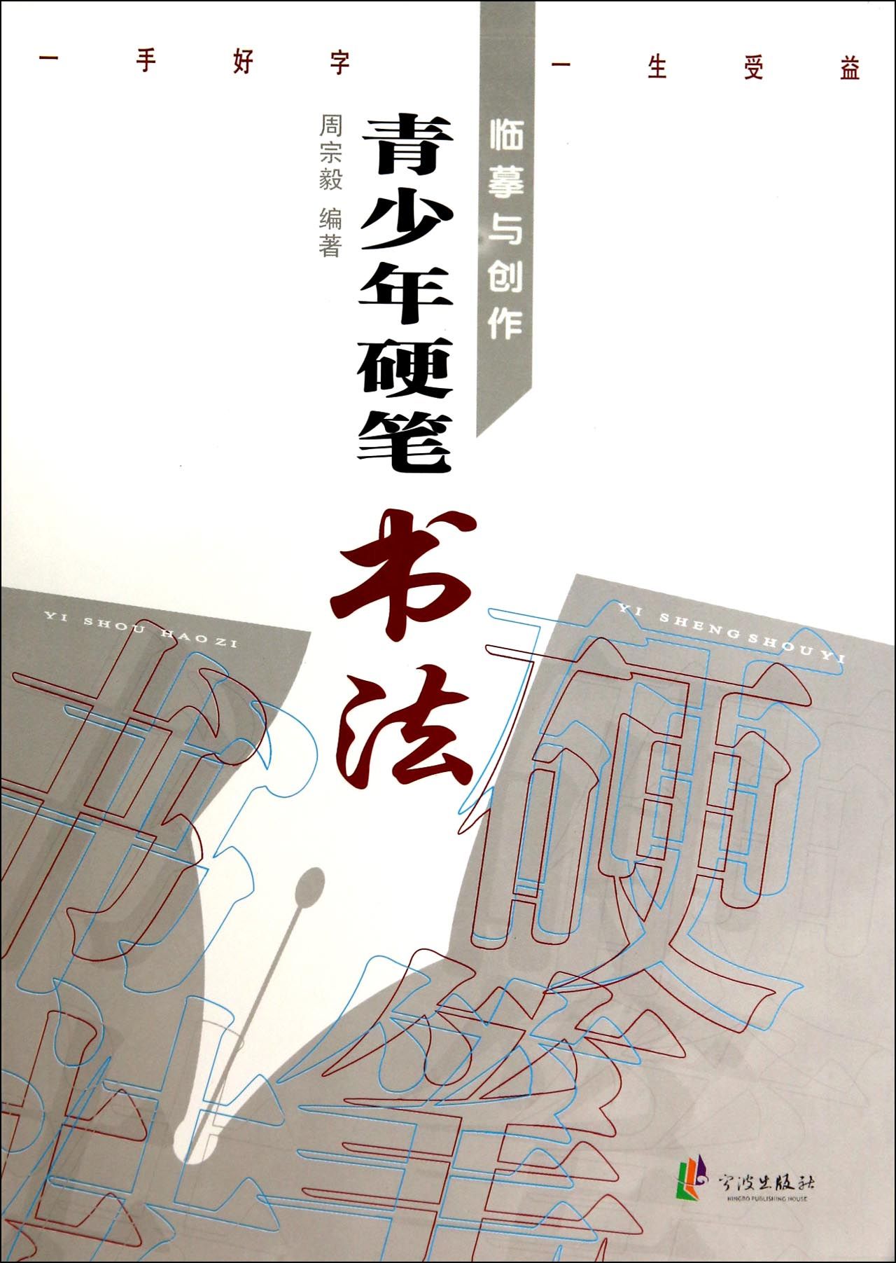 青少年硬笔书法临摹与创作