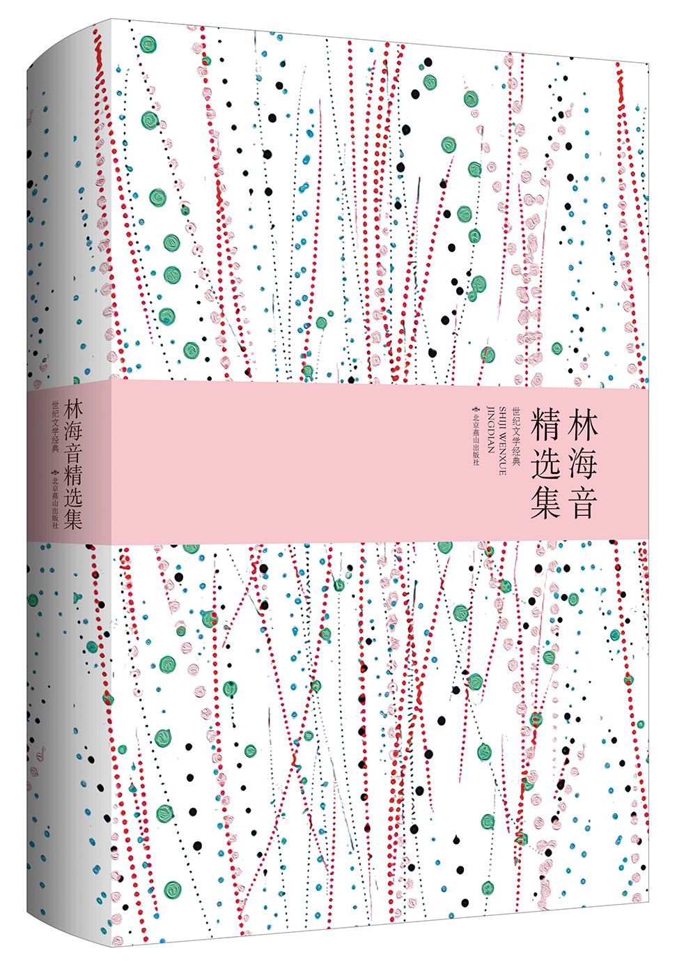 林海音精选集(精装版)