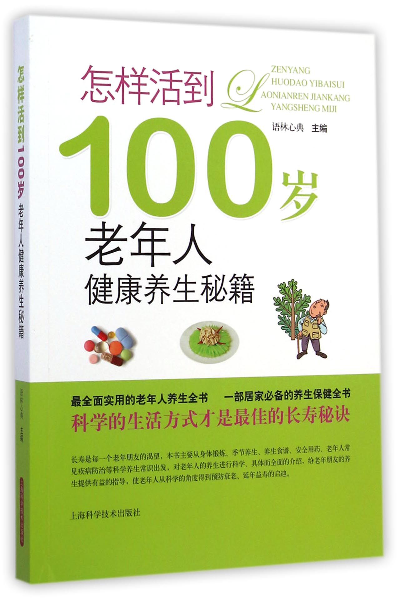 怎样活到100岁：老年人健康养生秘籍