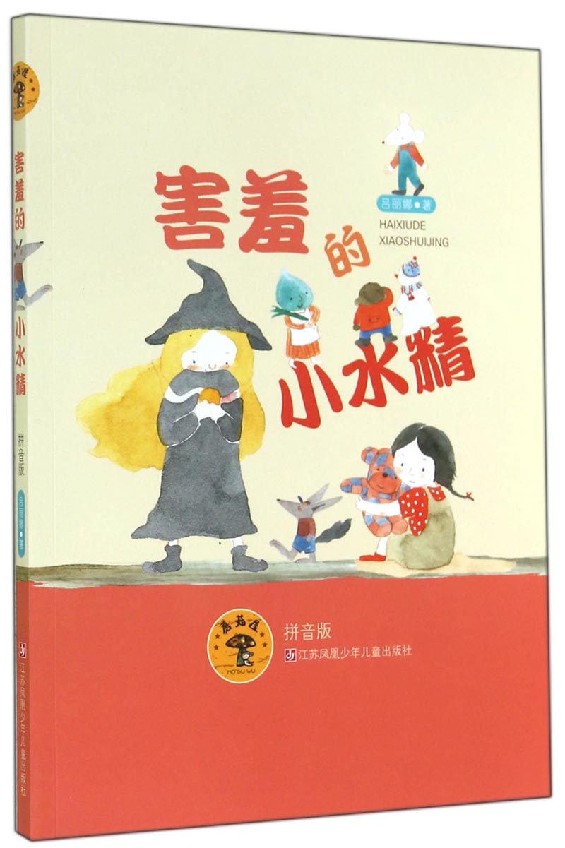 蘑菇屋第二辑:害羞的小水精