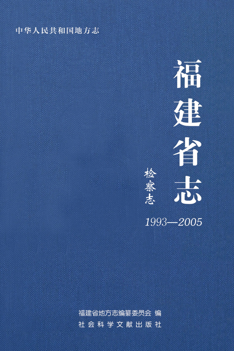 福建省志(检察志1993-2005)