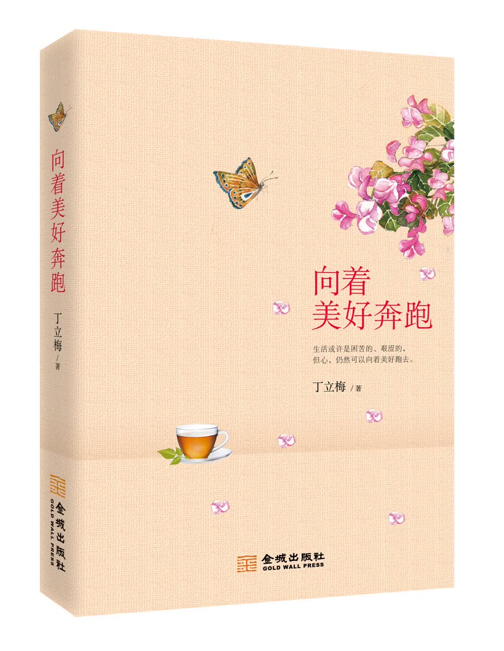 向着美好奔跑