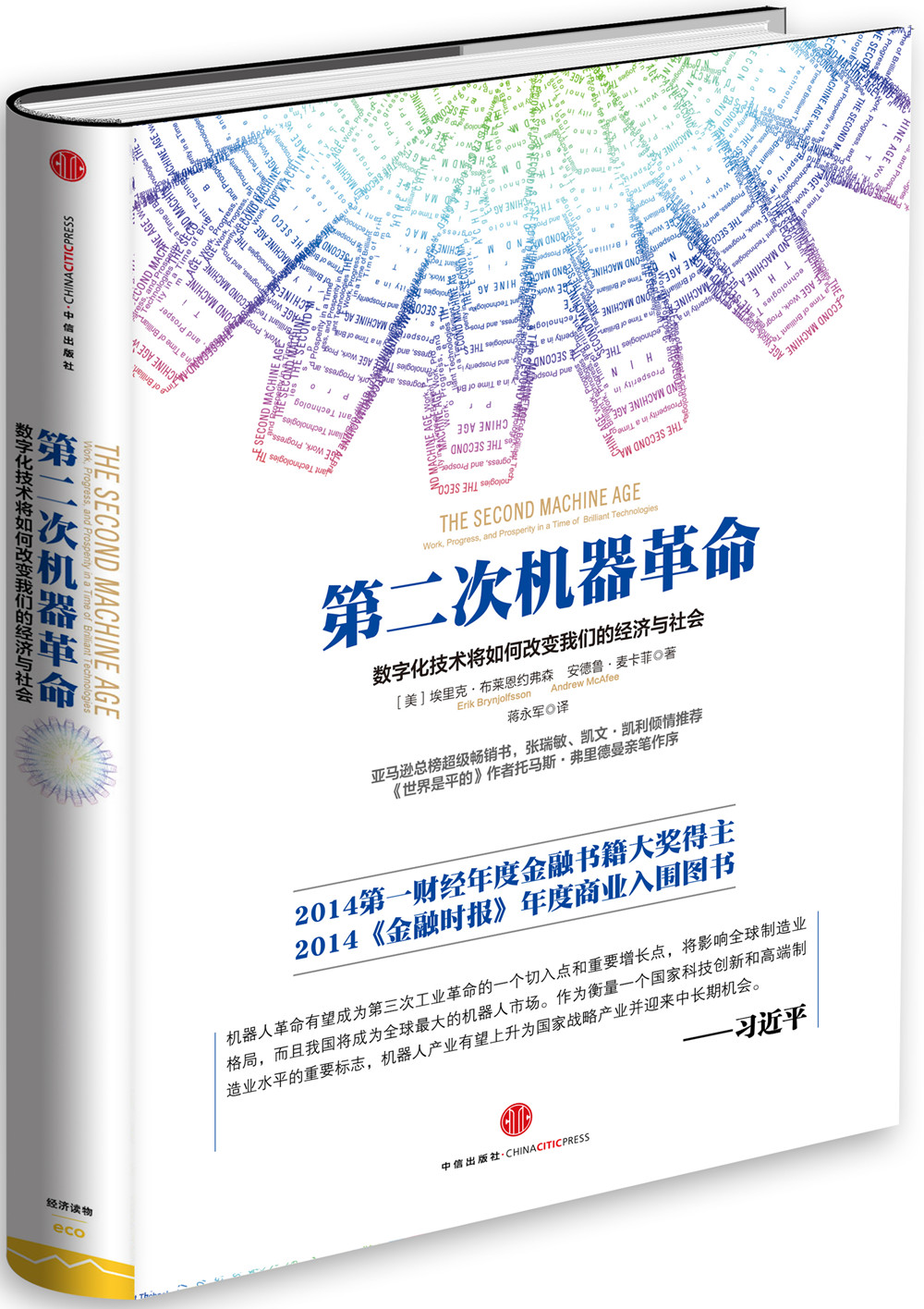 第二次机器革命 数字化技术将如何改变我们的经济与社会
