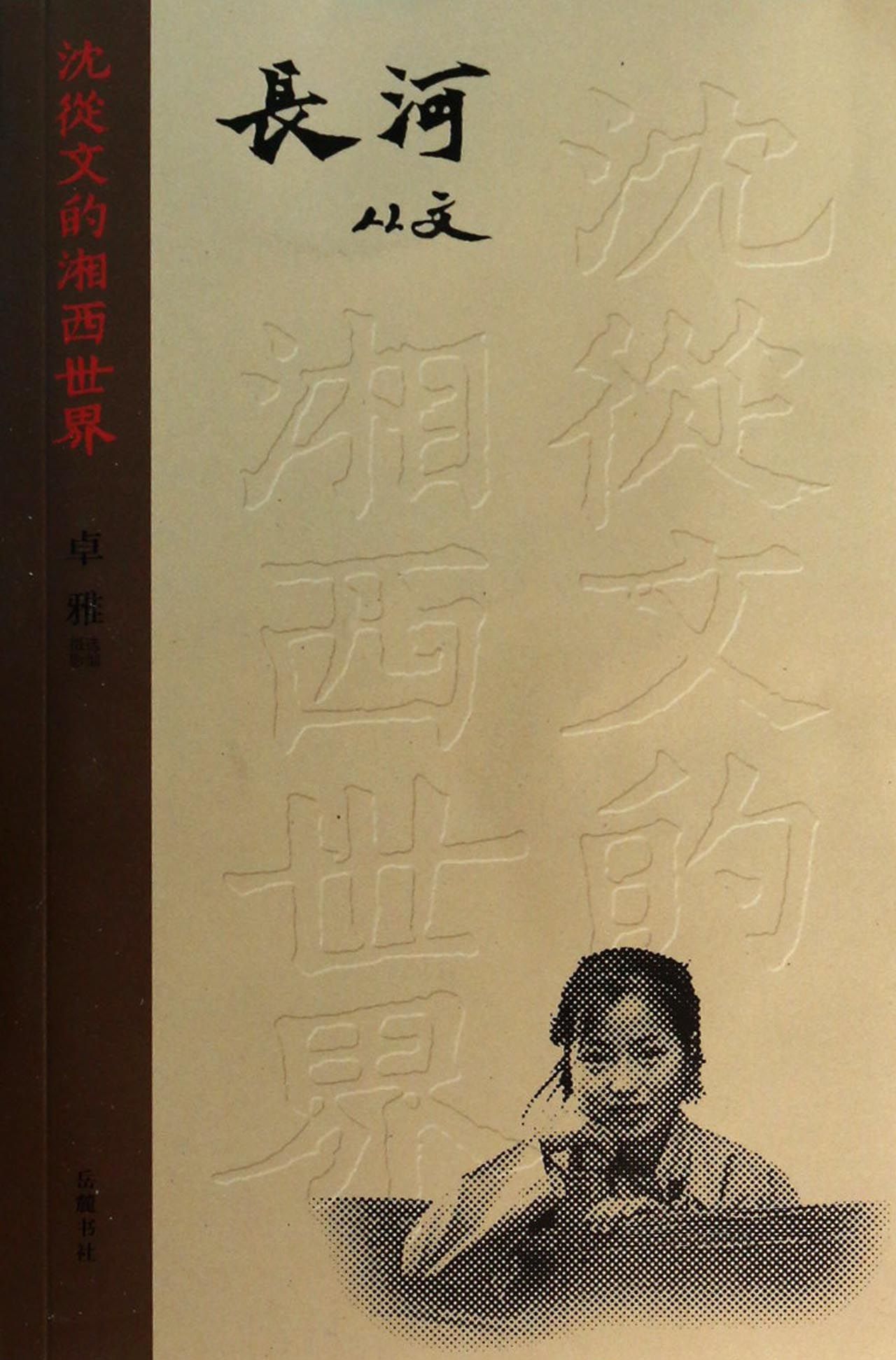 长河/沈从文的湘西世界