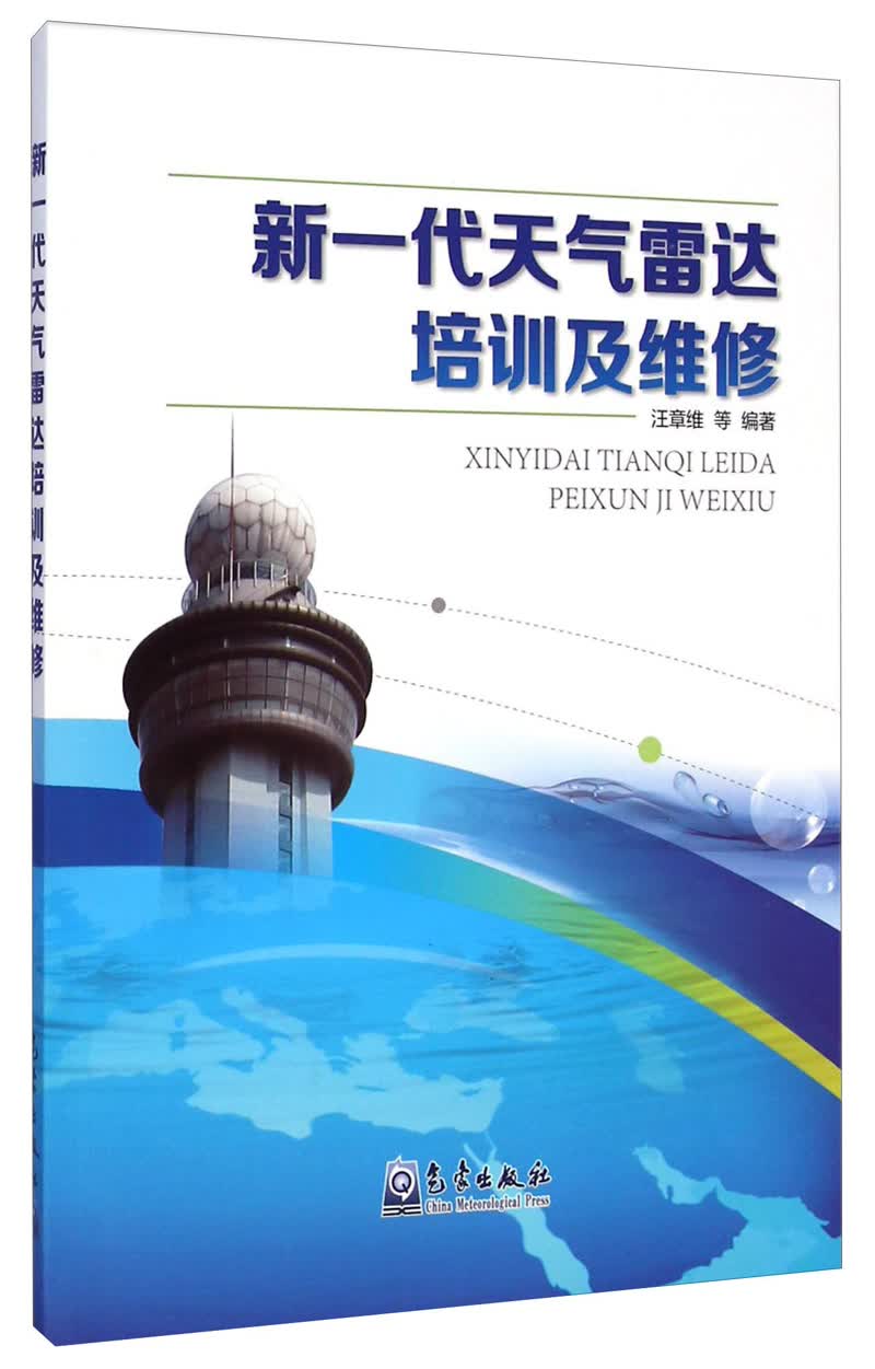 新一代天气雷达培训及维修怎么看?