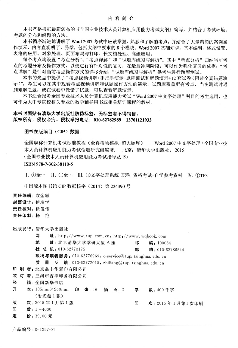 全国职称计算机考试标准教程·全真考场模拟＋超大题库：Word 2007中文字处理（附DVD-ROM光盘1张）