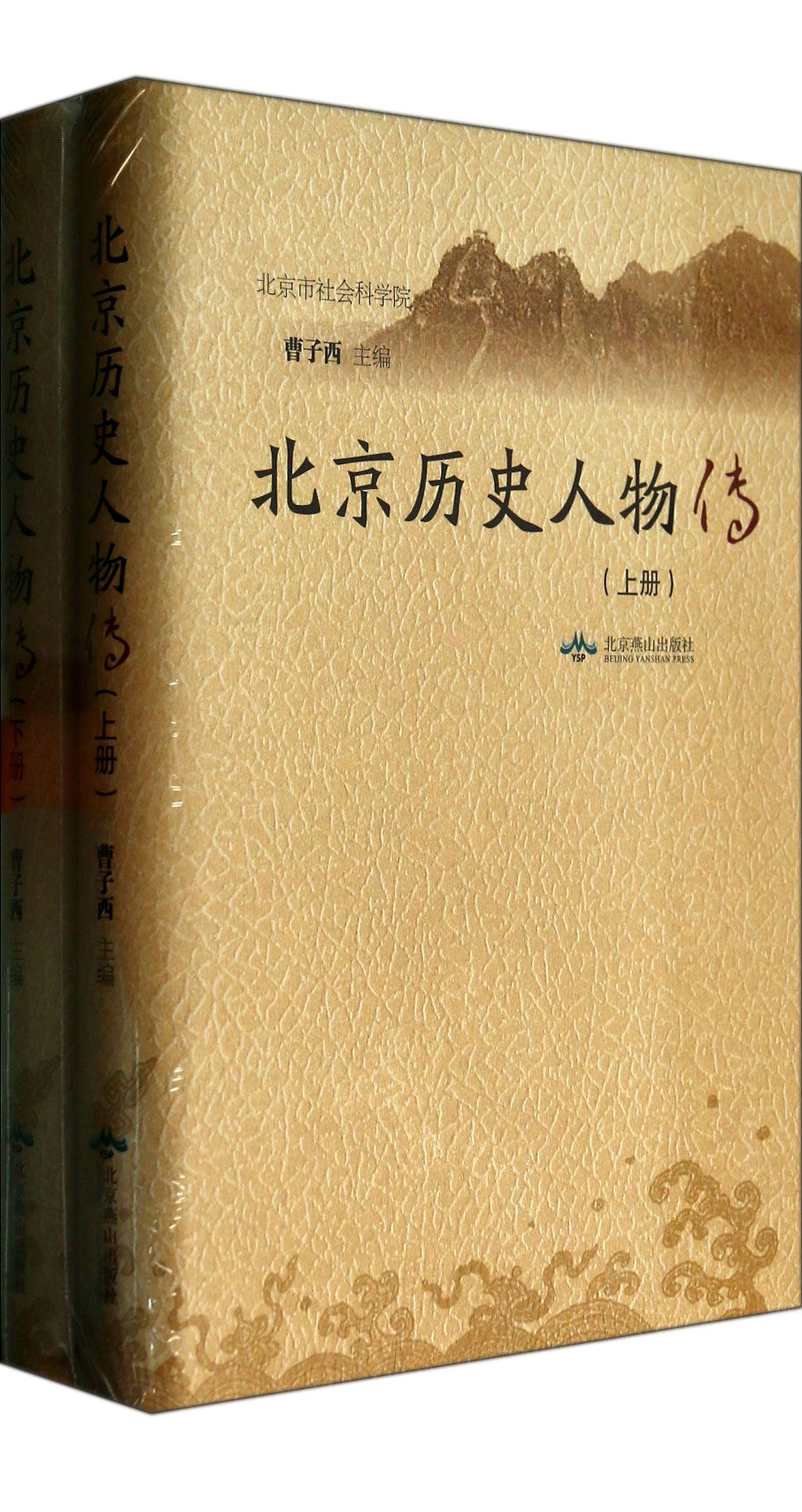 北京历史人物传(上下)(精)