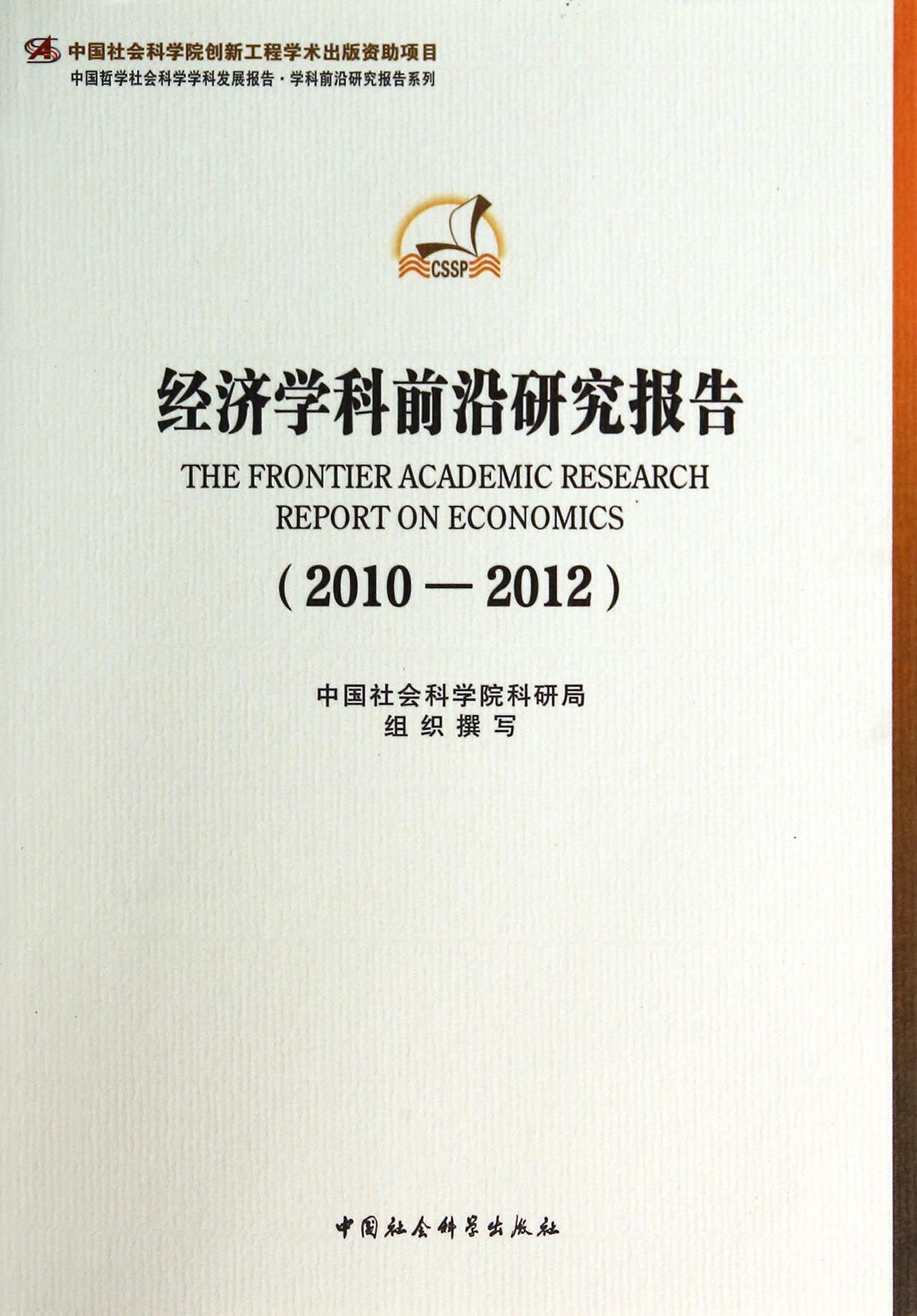 经济学科前沿研究报告(2010-2012)