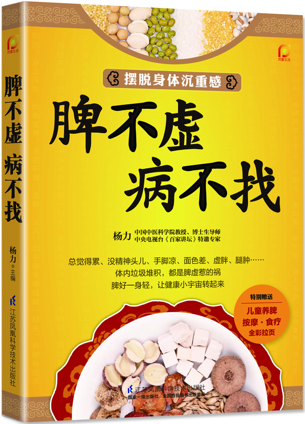 凤凰生活：脾不虚·病不找