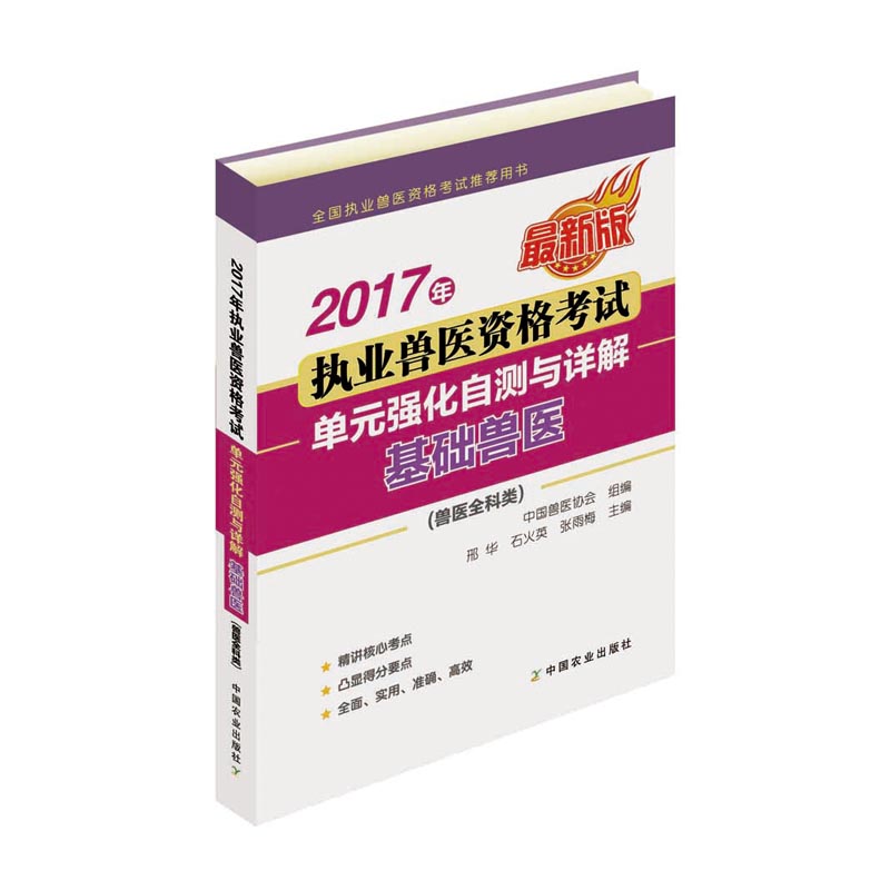2017年执业兽医资格考试（兽医全科类）——单元强化自测与详解 基础兽医