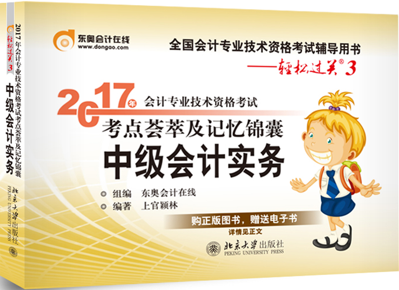 东奥会计在线 轻松过关3 2017年中级会计职称考试教材辅导 考点荟萃及记忆锦囊：中级会计实务