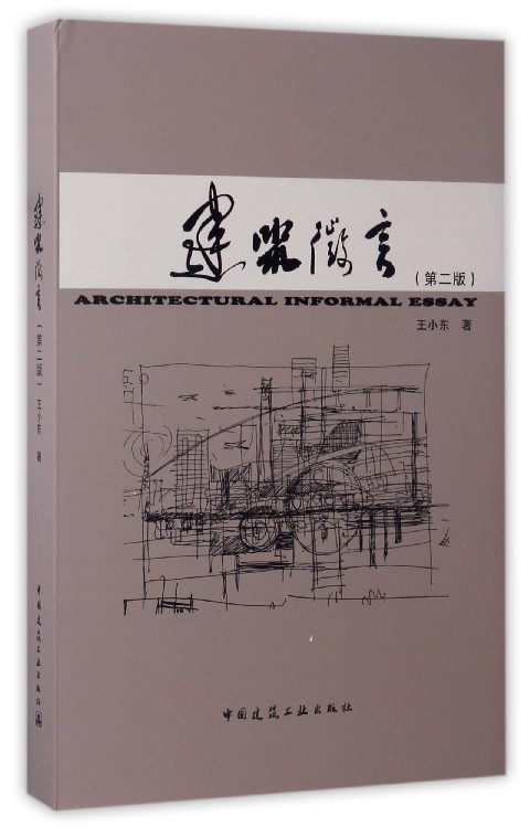 建筑微言（第2版）