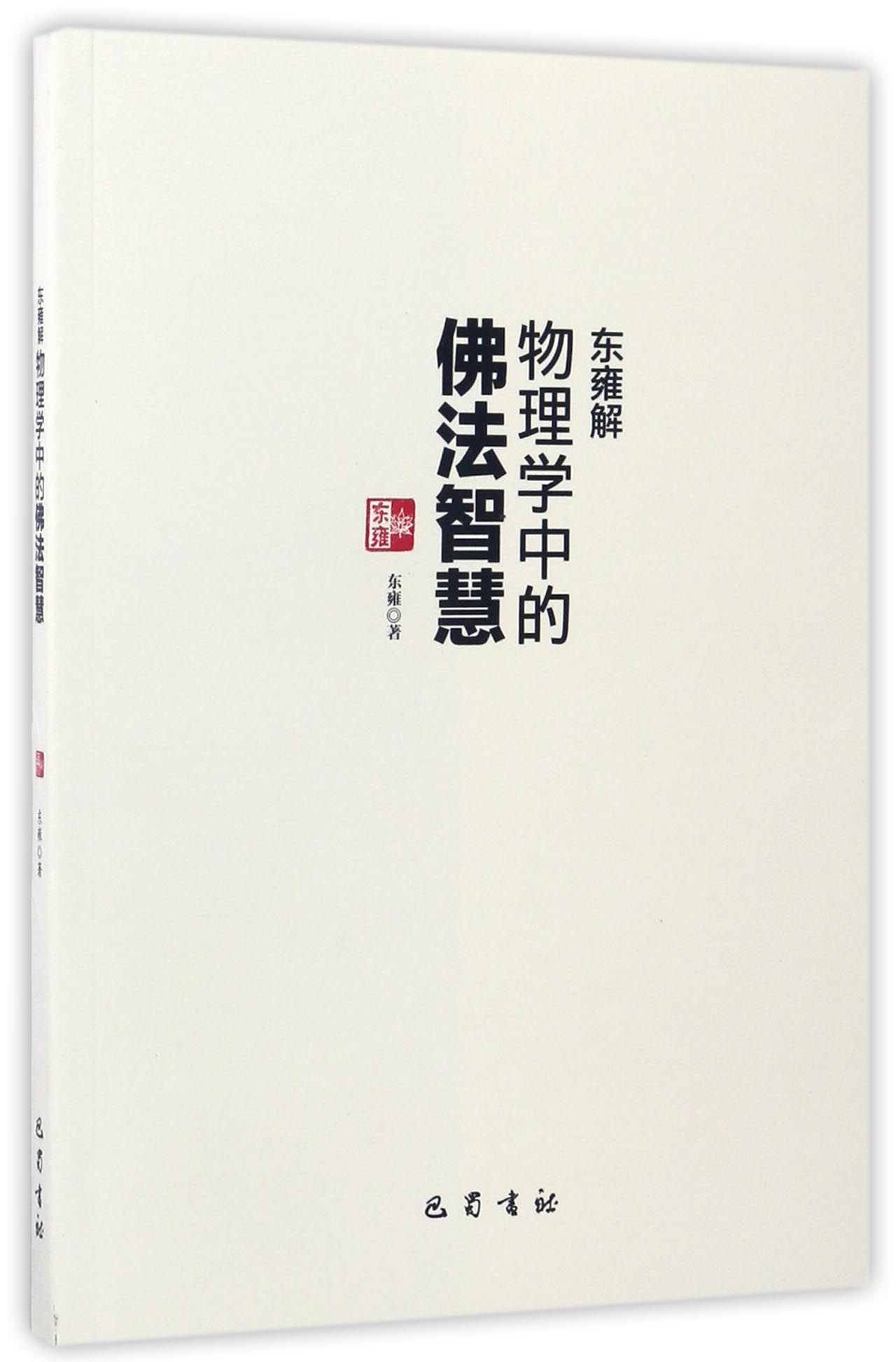 四川巴蜀书社有限公司 东雍解物理学中佛法智慧