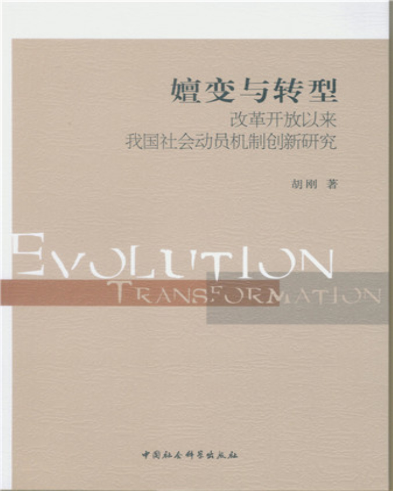 嬗变与转型：改革开放以来我国社会动员机制创新研究