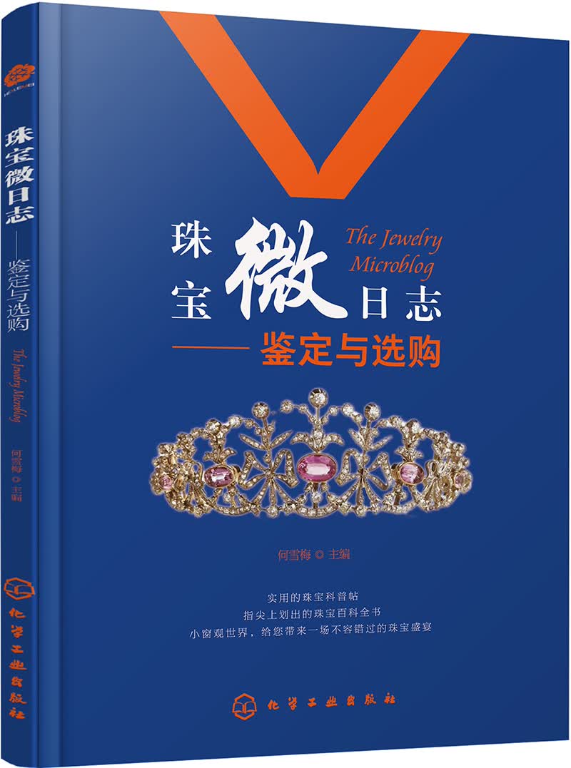 珠宝微日志:鉴定与选购