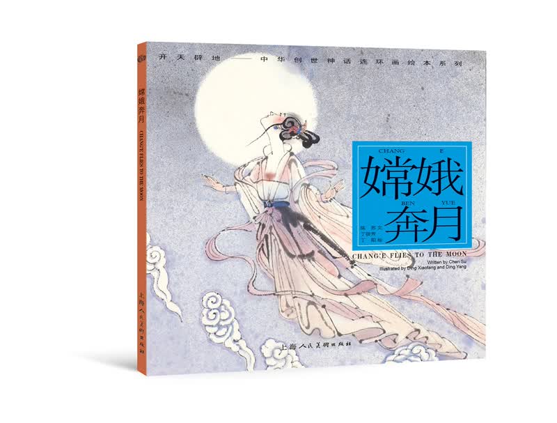 开天辟地·中华创世神话连环画绘本系列：嫦娥奔月