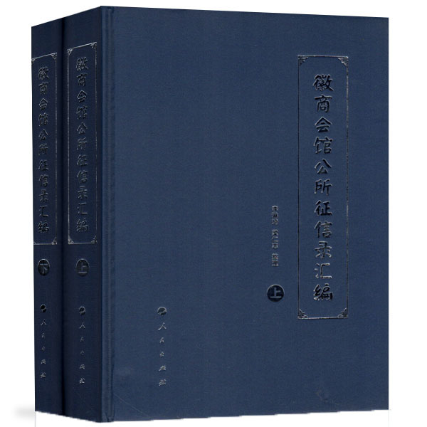 徽商会馆公所征信录汇编（上、下）