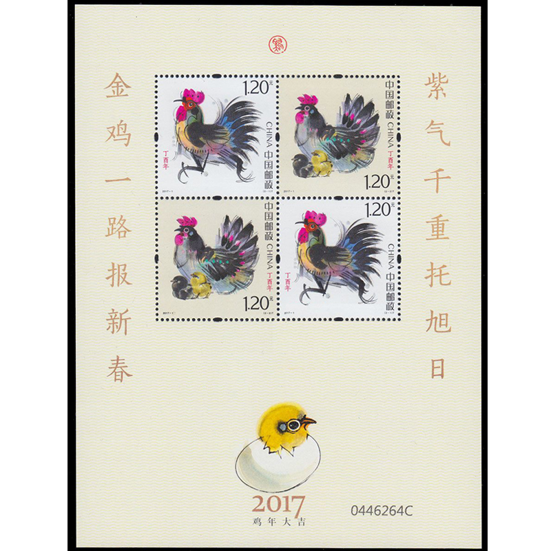 好藏天下 四轮鸡生肖邮票2017鸡年生肖邮票赠送版z