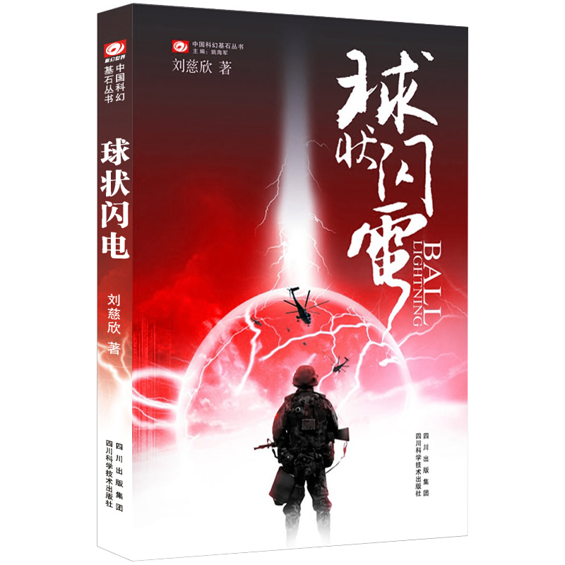 球状闪电（原版） 刘慈欣三体宇宙前传 剧版4月开机 中国科幻基石丛书 亚洲首位雨果奖得主