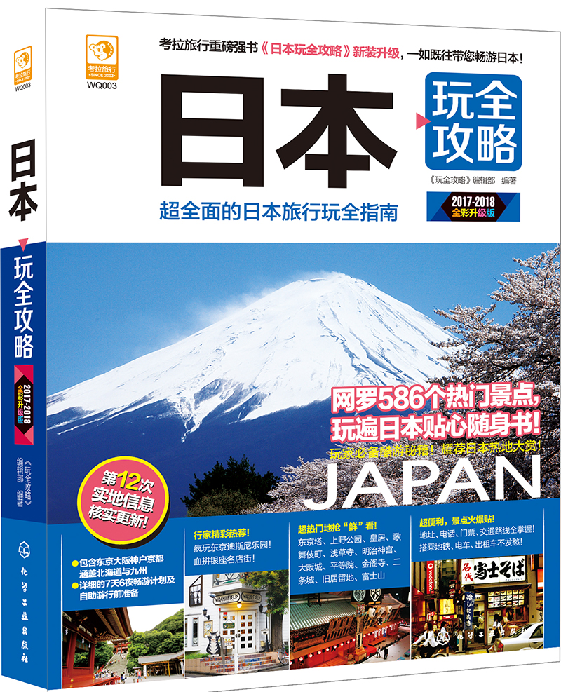 日本玩全攻略（2015-2016最新全彩版）