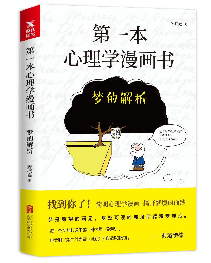 第一本心理学漫画书：梦的解析（再版）