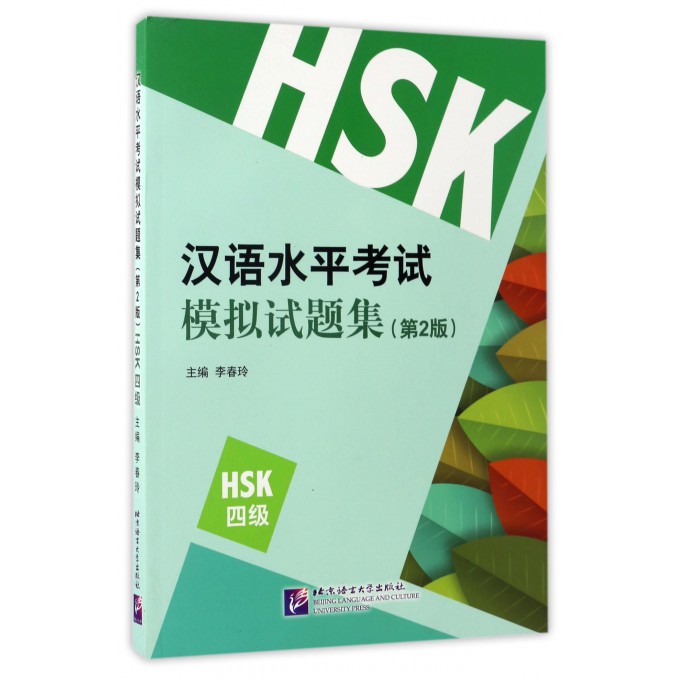 汉语水平考试模拟试题集(第2版HSK4级)