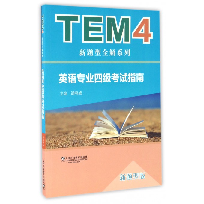 英语专业四级考试指南(新题型版)/TEM4新题型全解系列