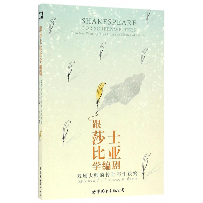 跟莎士比亚学编剧(戏剧大师的传世写作诀窍)