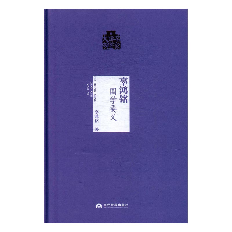 辜鸿铭国学要义/书籍/国学/古籍/国学名家