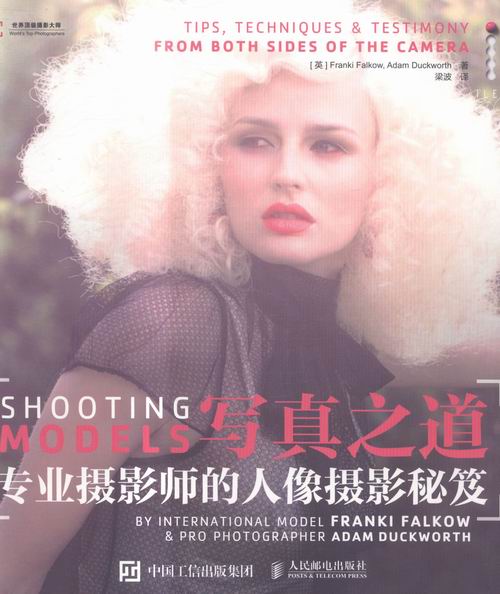 写真之道——专业摄影师的人像摄影秘笈 书