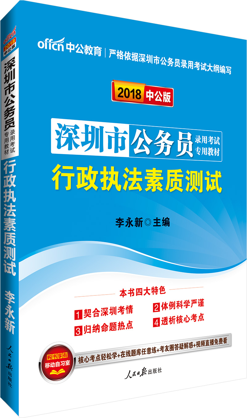 中公版·2018深圳市公务员录用考试专用教材：行政执法素质测试