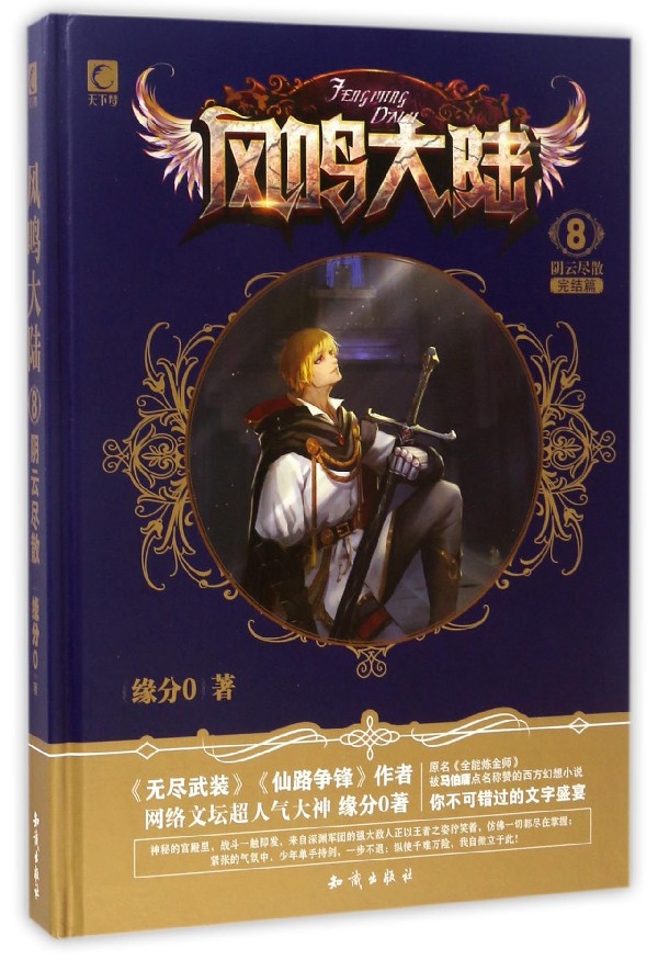 风鸣大陆8:阴云尽散完结篇