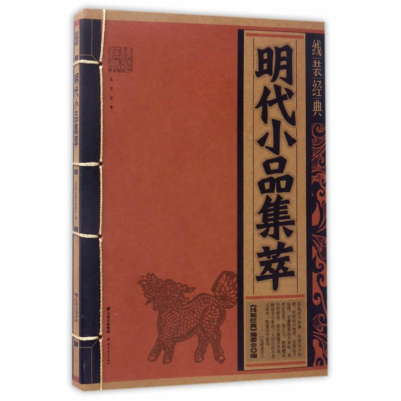明代小品集萃-线装经典 明朝小品古代中华