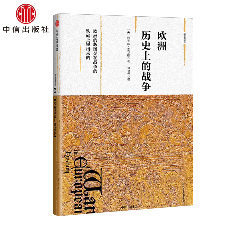 【下架-版权到期】观察家精选·欧洲历史上的战争 中信出版社图书
