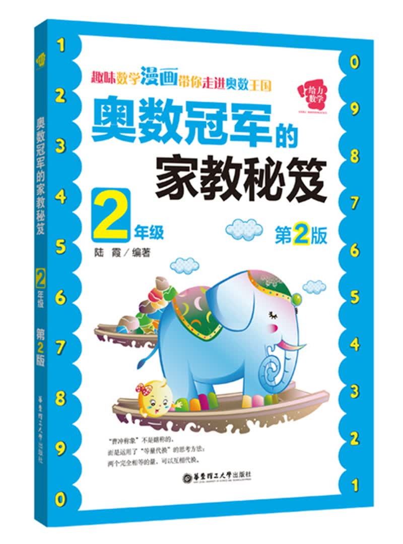 奥数冠军的家教秘笈（二年级 第2版）