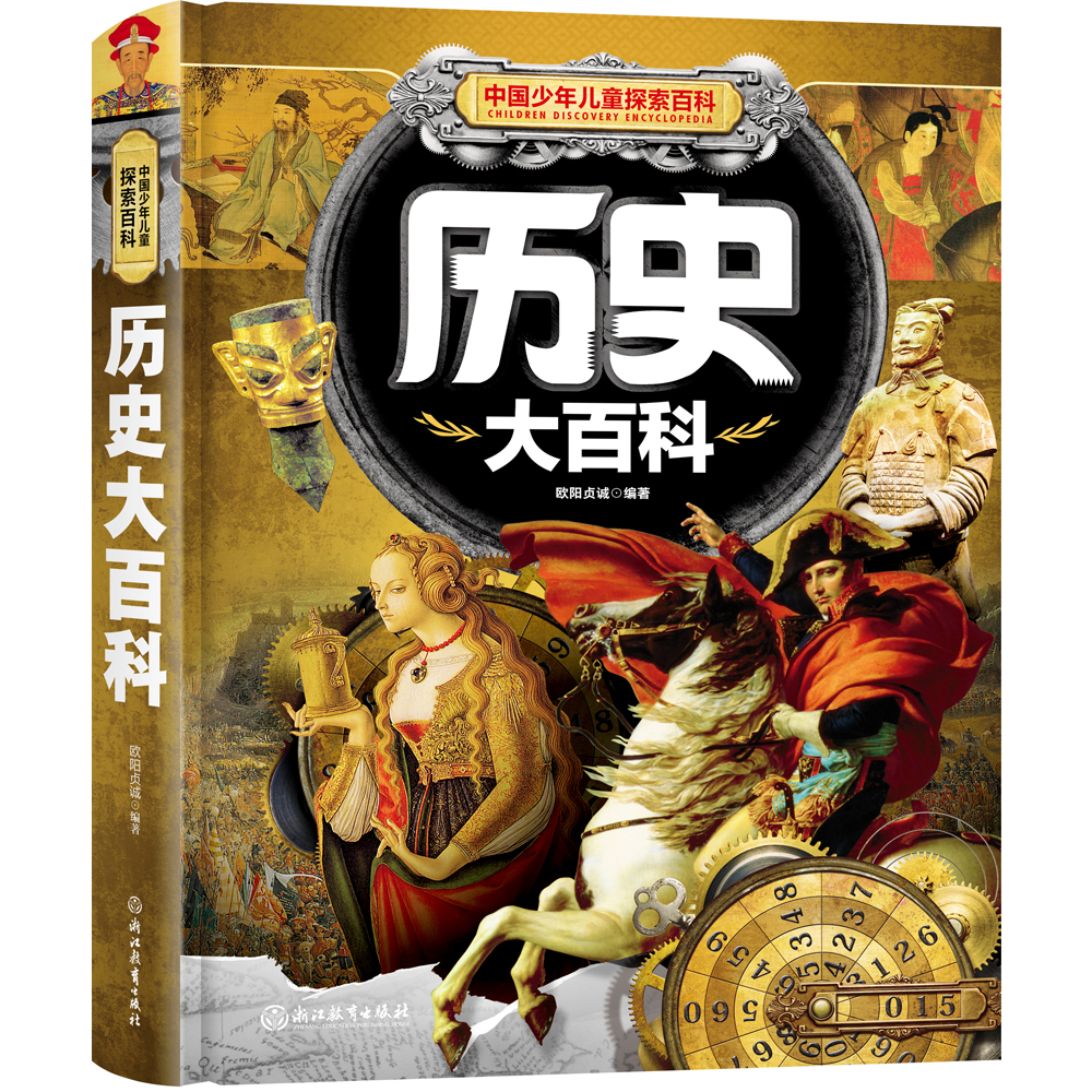 中国少年儿童探索百科 历史大百科