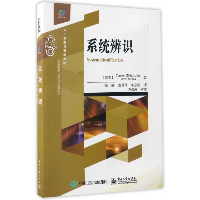 系统辨识(人工智能与智能系统)/经典译丛