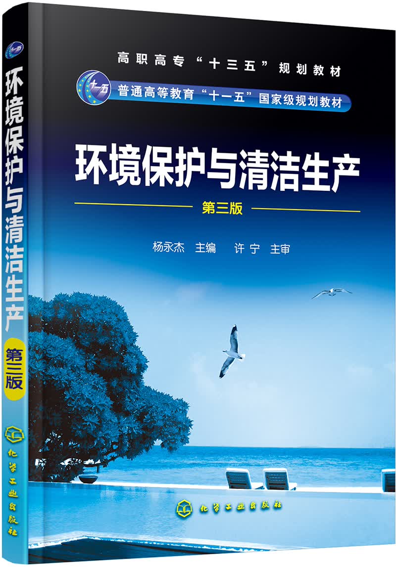 环境保护与清洁生产(杨永杰)(第三版)