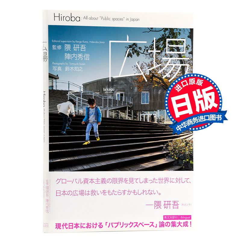 广场 日文原版 建筑艺术 広場 隈研吾 淡交社