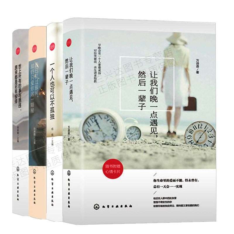 包邮 让我们晚一点遇见+一个人也可以不孤独+我已见过银河却仍只爱你这一颗星+世上所有的事与