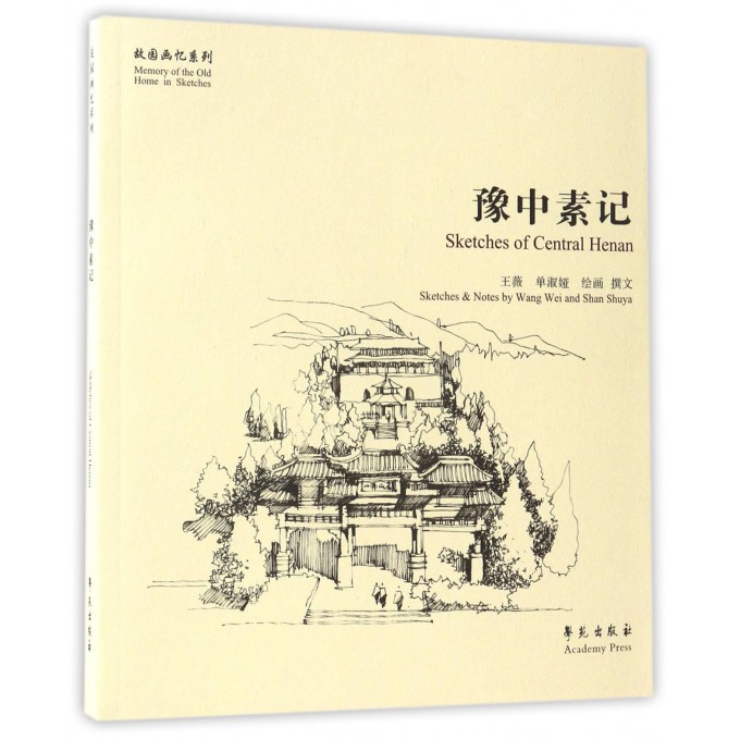 豫中素记/故园画忆系列