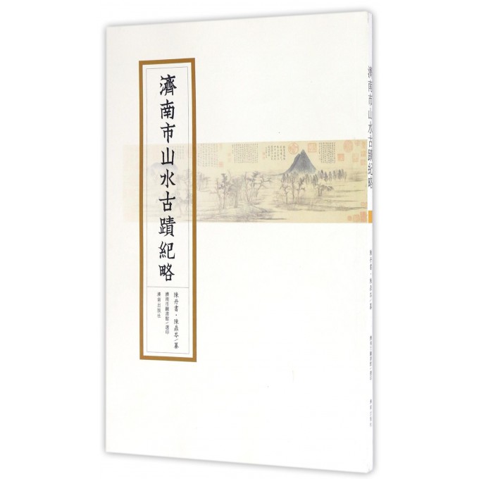 济南市山水古迹纪略