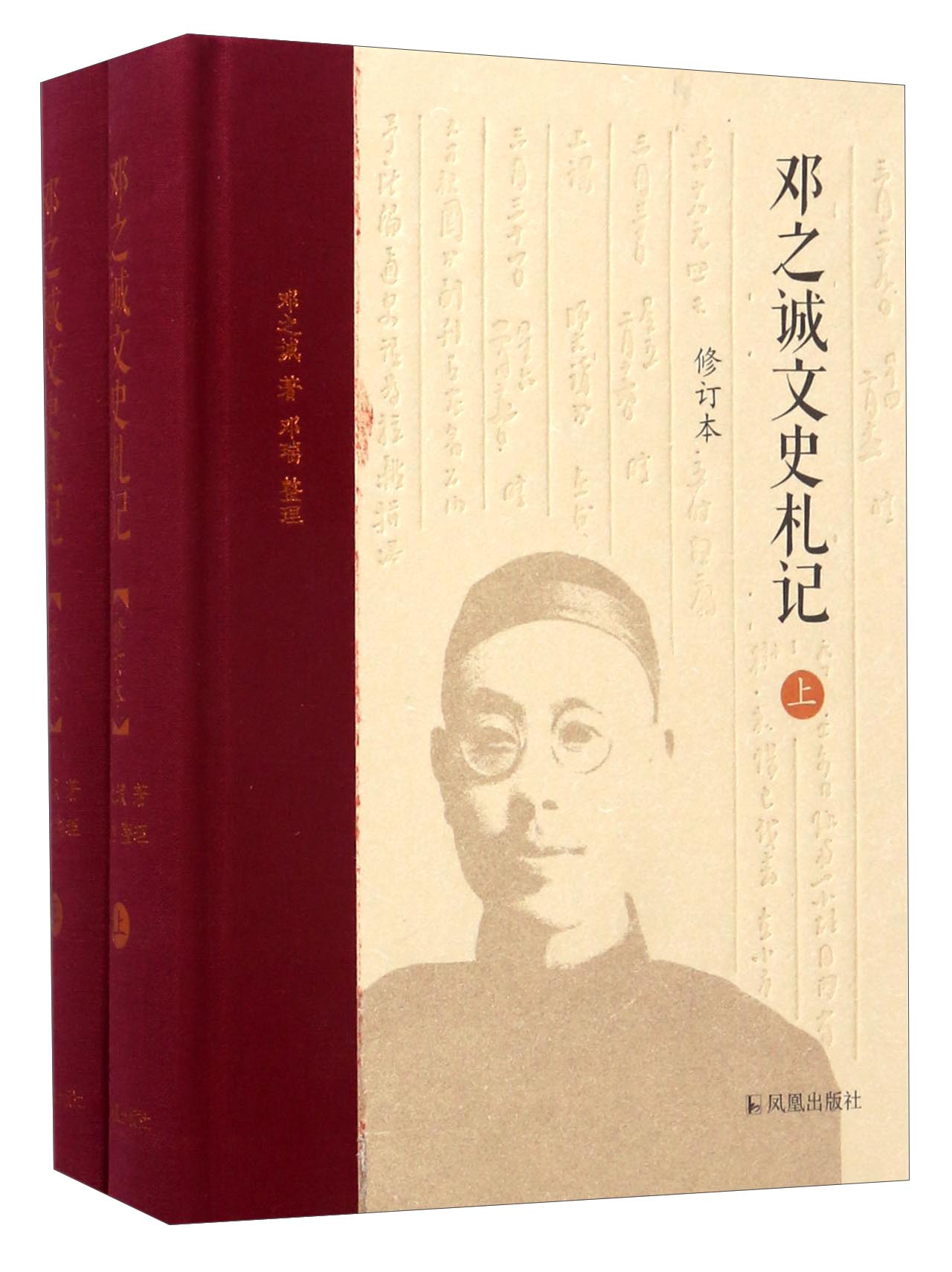 邓之诚文史札记(修订本)(全2册)