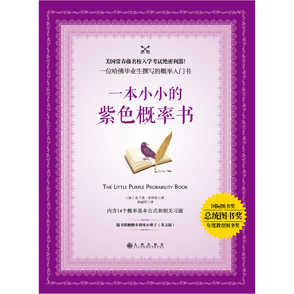 一本小小的紫色概率书（附赠全本英文版）